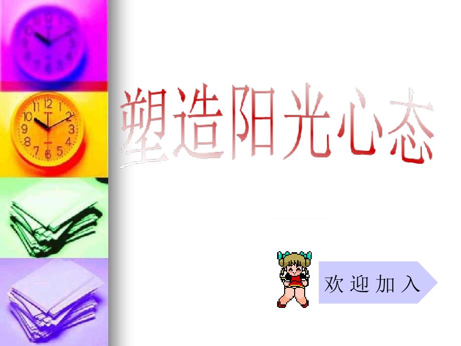 主题班会《塑造阳光心态》课件_第1页