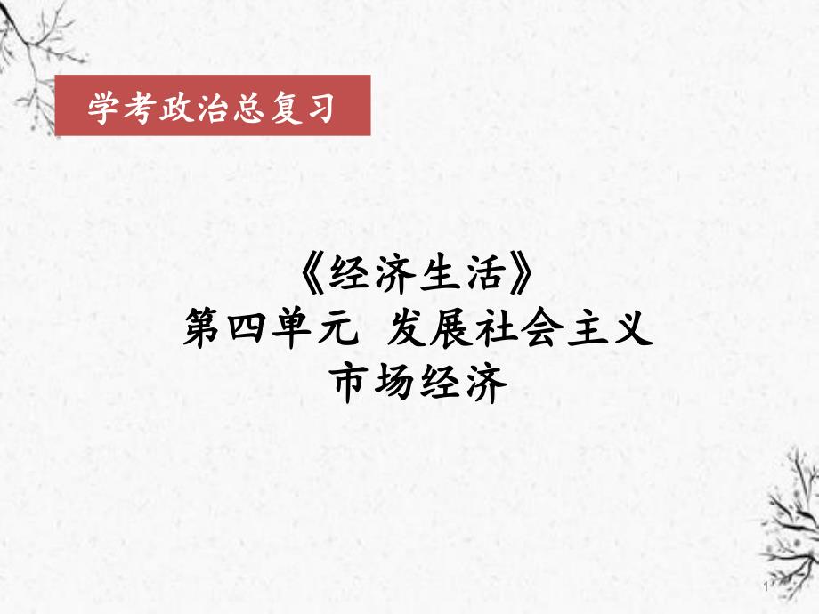 浙江省高中政治学考复习ppt课件：-经济生活-第四单元发展社会主义市场经济_第1页