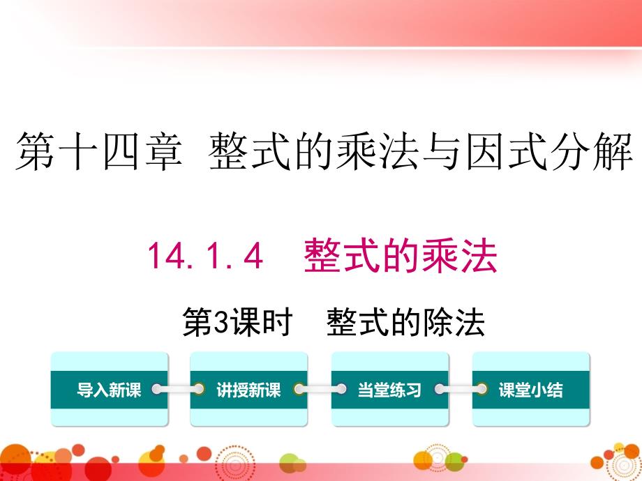 【人教版八年级数学上册】14.1.4-第3课时-整式的除法-课件_第1页