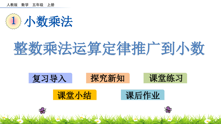 人教版五年级上册数学《整数乘法运算定律推广到小数》)课件_第1页