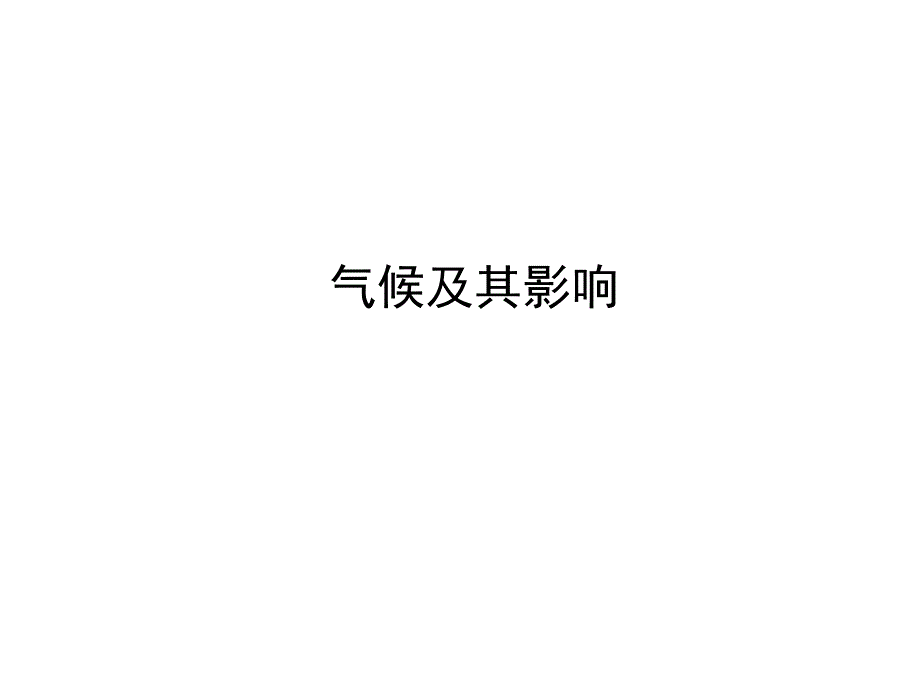 中考地理复习气候及其影响专题课件_第1页