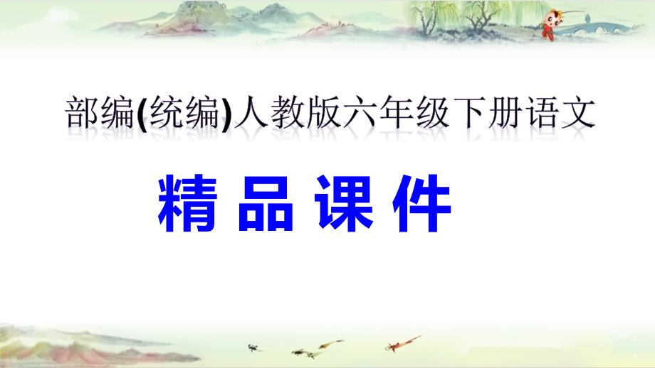 语文园地四---ppt课件-----部编(统编)人教版六年级下册语文_第1页