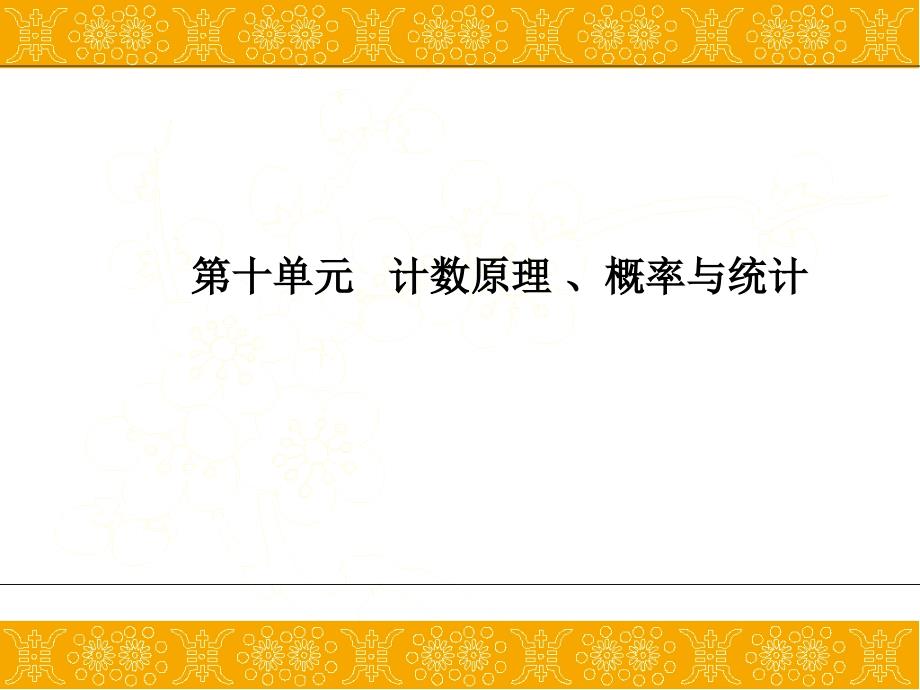 二轮复习--------概率与统计的综合问题------ppt课件_第1页