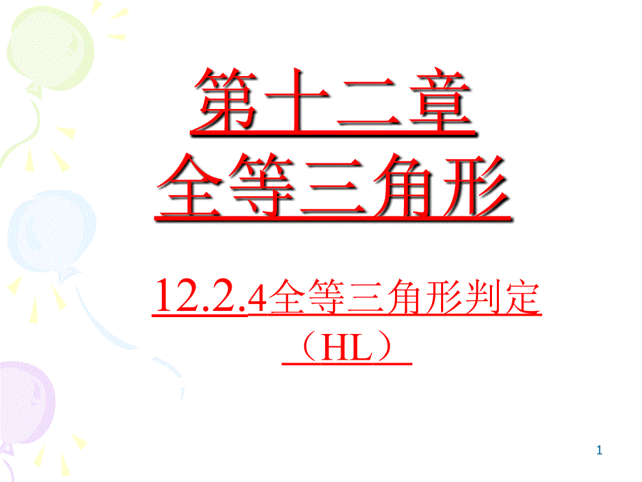 人教版八年级上册ppt课件-第十二章-全等三角形-12.2.4全等三角形判定(HL)_第1页