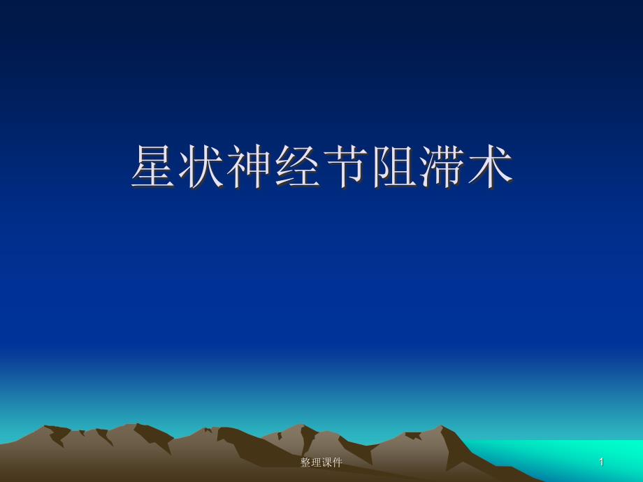 星状神经节阻滞术课件_第1页