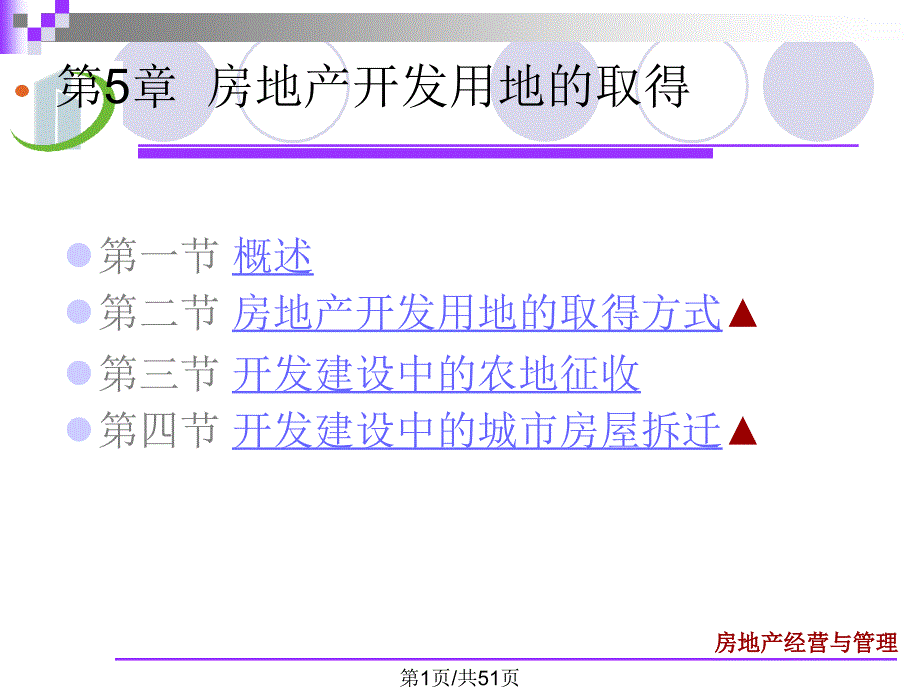 房地产开发用地取得_第1页