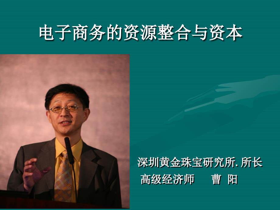 电子商务的资源整合与资本 深圳黄金珠宝研究所所长 高级经济师 曹阳_第1页