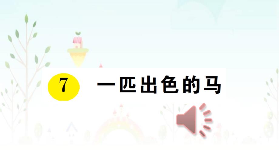 部编版二年级语文下册《一匹出色的马》ppt课件_第1页