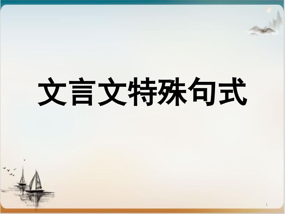 文言文特殊句式整理课件_第1页