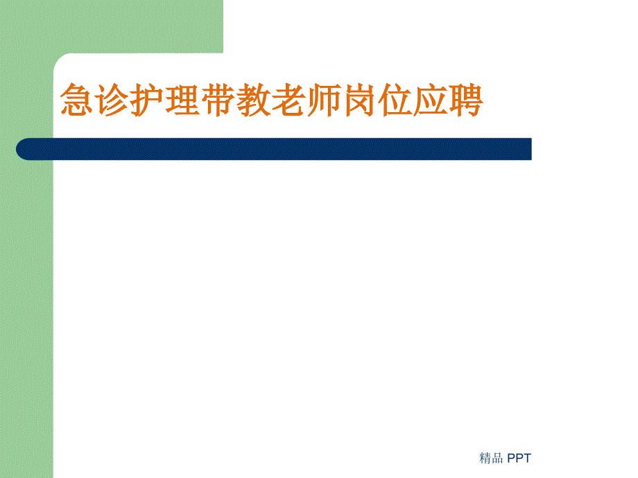 护理带教老师竞聘ppt课件_第1页