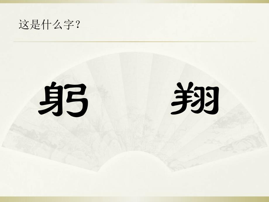 二年级下册美术《象形文字的联想》岭南版课件_第1页