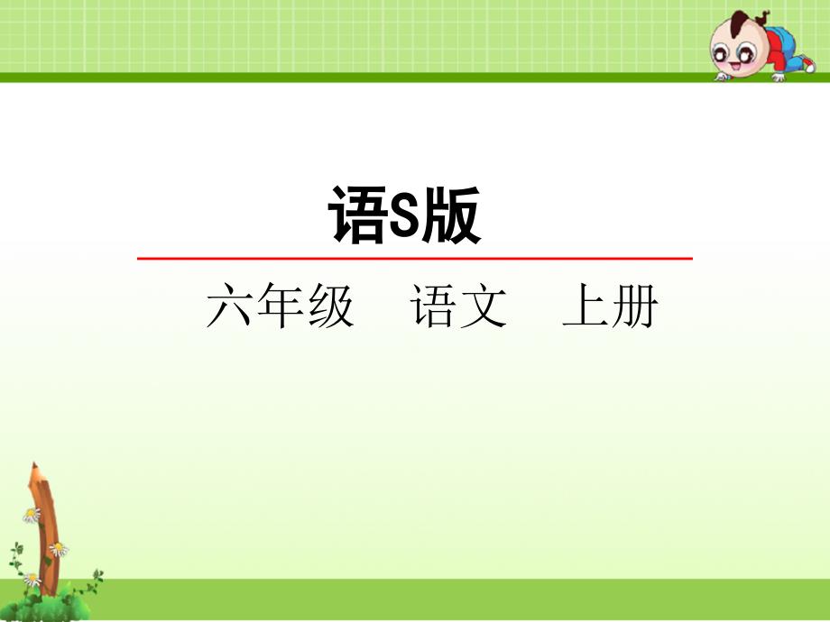 语文s版六年级小学语文上册：24一个这样的老师ppt课件_第1页