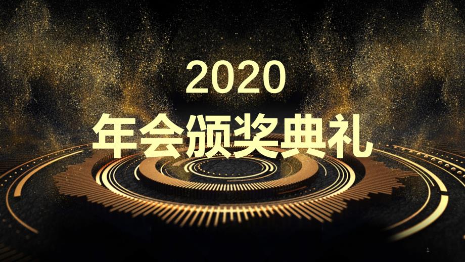 2020年会颁奖典礼快闪课件_第1页