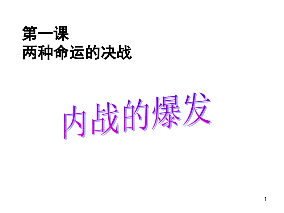 人教版历史与社会九上第四单元《两种命运的决战》ppt课件_第1页