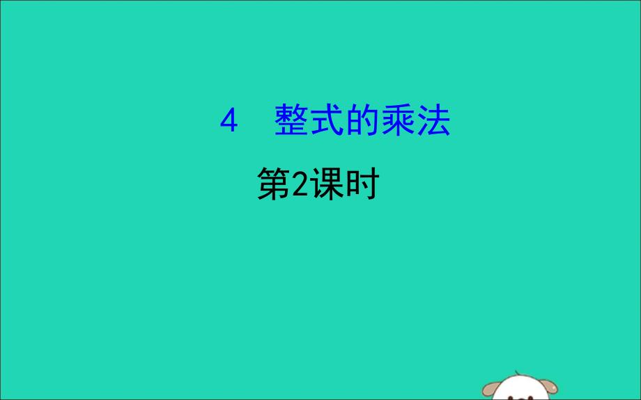 七年级数学下册第一章整式的乘除1.4整式的乘法(第2课时)教学ppt课件(新版)北师大版_第1页