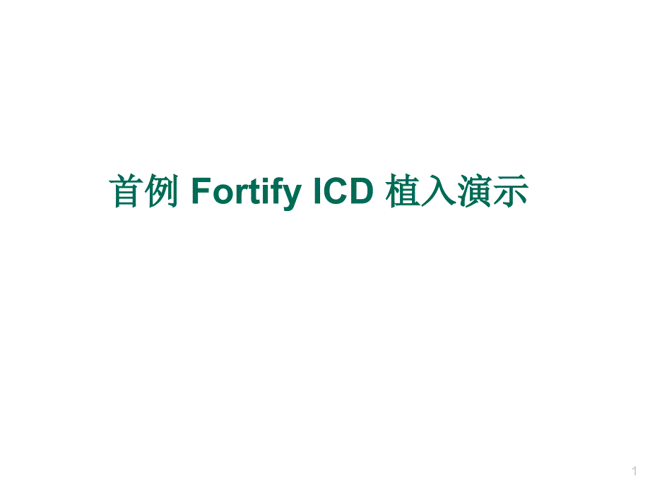 首例FortifyICD植入演示_第1页