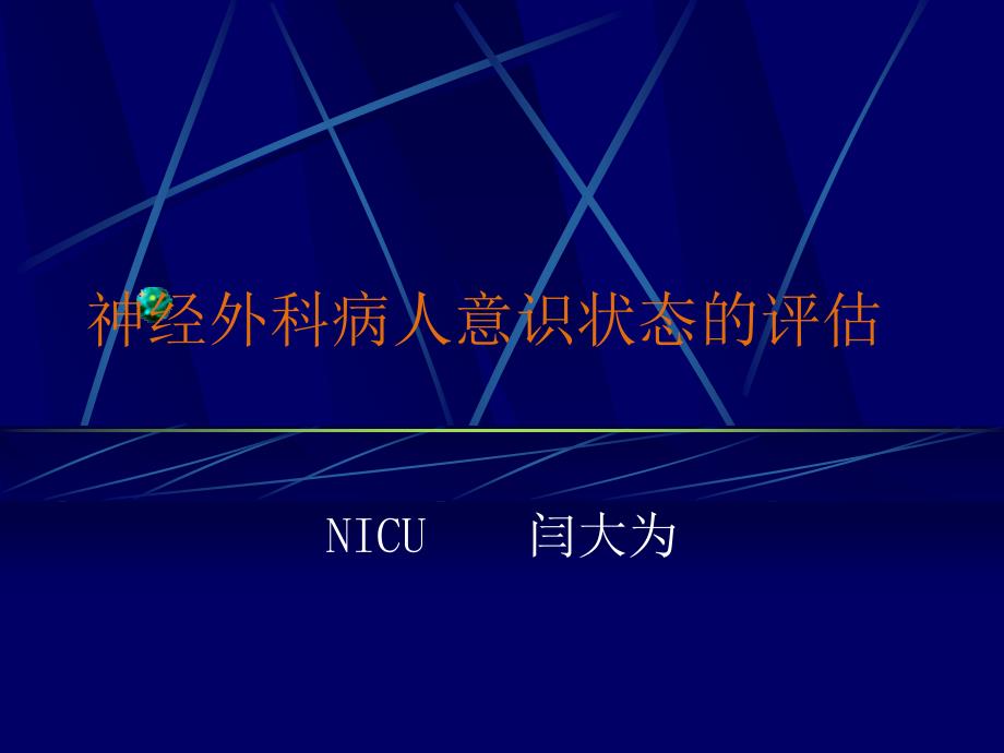 神经外科病人意识状态的评估课件_第1页