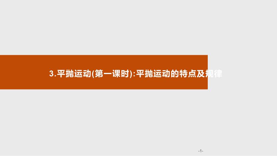 教科版必修2-1.3.1-平抛运动的特点及规律课件_第1页