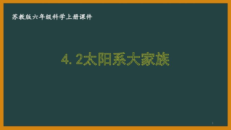 苏教版六年级科学上册第四单元《4.2太阳系大家族》ppt课件_第1页