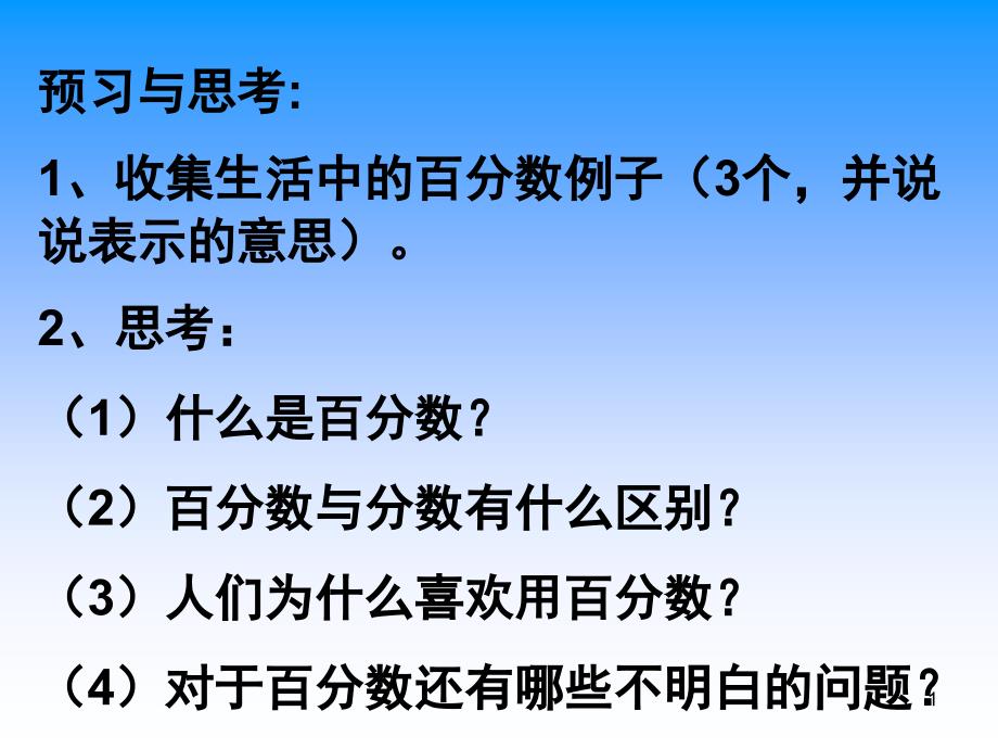 新苏教版六上数学认识百分数公开课ppt课件_第1页