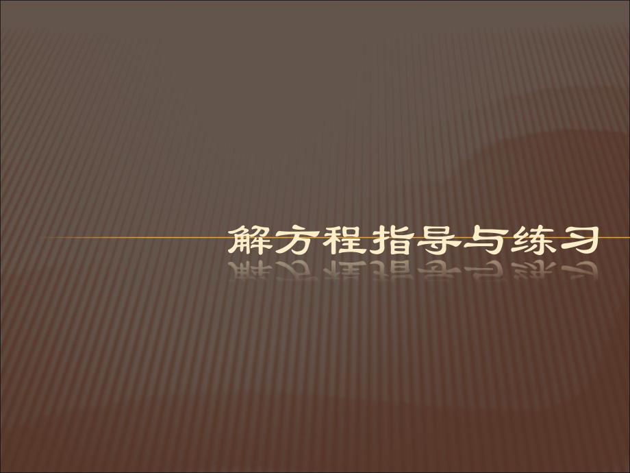 新人教版小学五年级数学《解方程》练习课课件_第1页