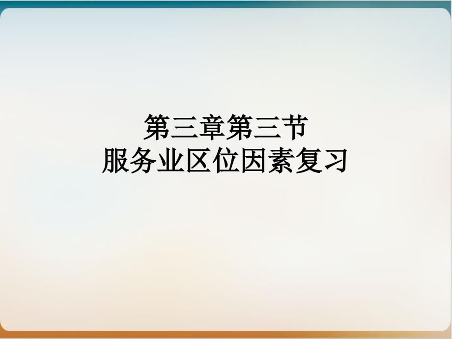 《服务业区位因素及其变化》优质课人教ppt课件_第1页