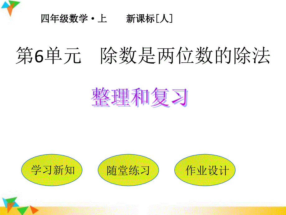 【人教版四年级上册】第6单元--除数是两位数的除法-整理和复习课件_第1页