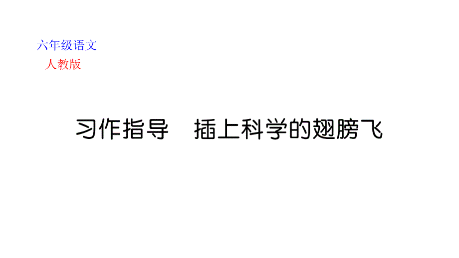 部编版六年级下册语文习作指导-插上科学的翅膀飞课件_第1页