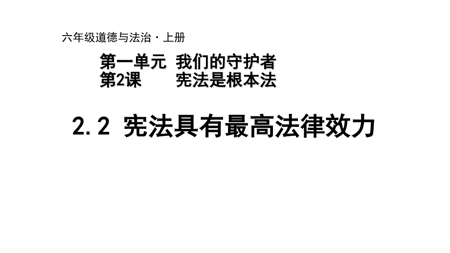 六年级上册道德与法治ppt课件-宪法是根本法-人教新版_第1页