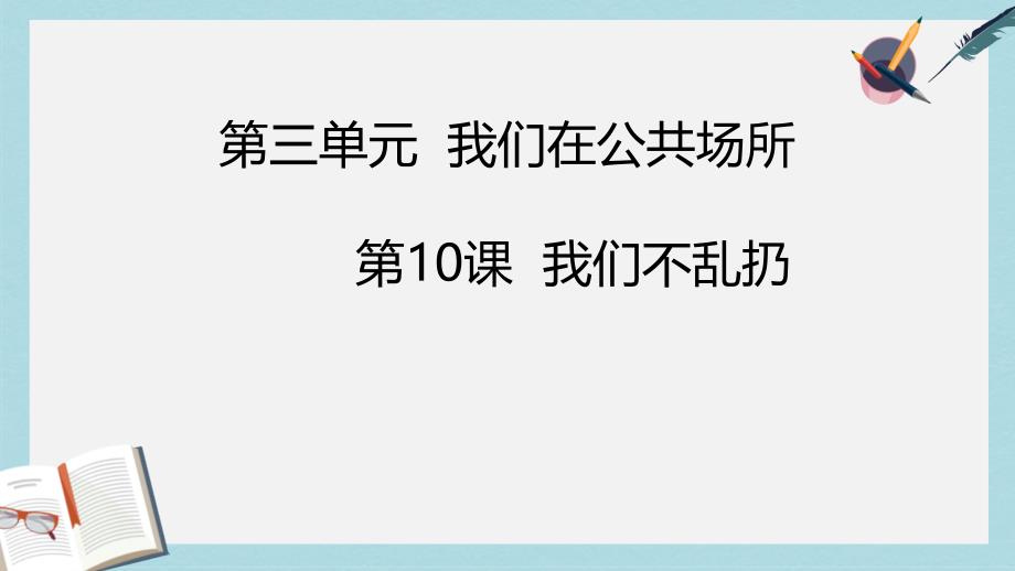 人教版二年级上册道德与法制我们不乱扔人课件_第1页