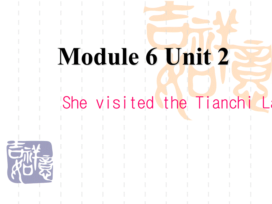 小學五年級下冊英語-M6-U2-She-visited-the-Tianchi-Lakeppt課件_第1頁