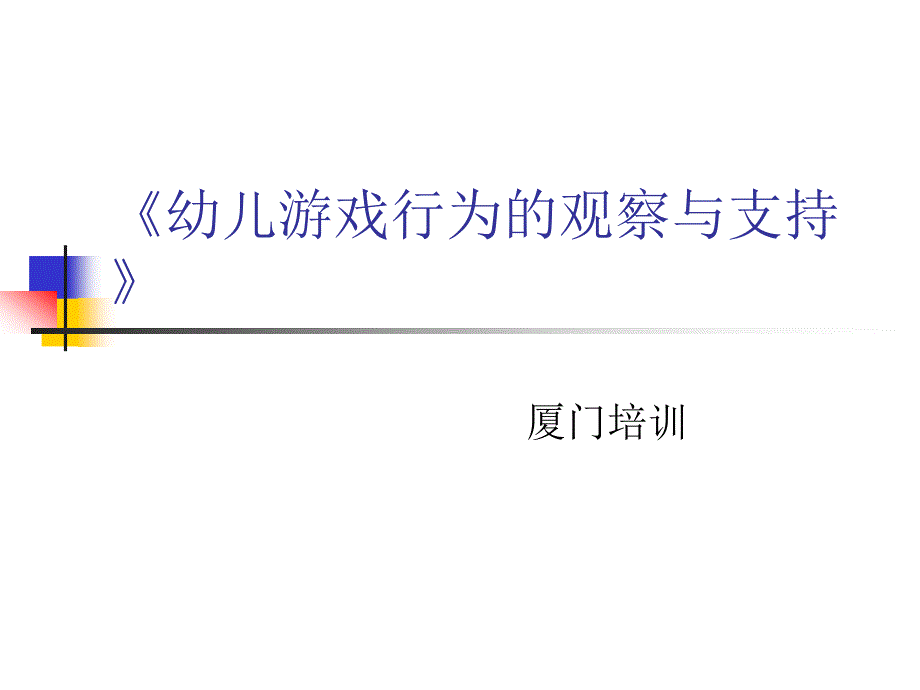 《幼儿游戏行为的观察与支持》课件_第1页