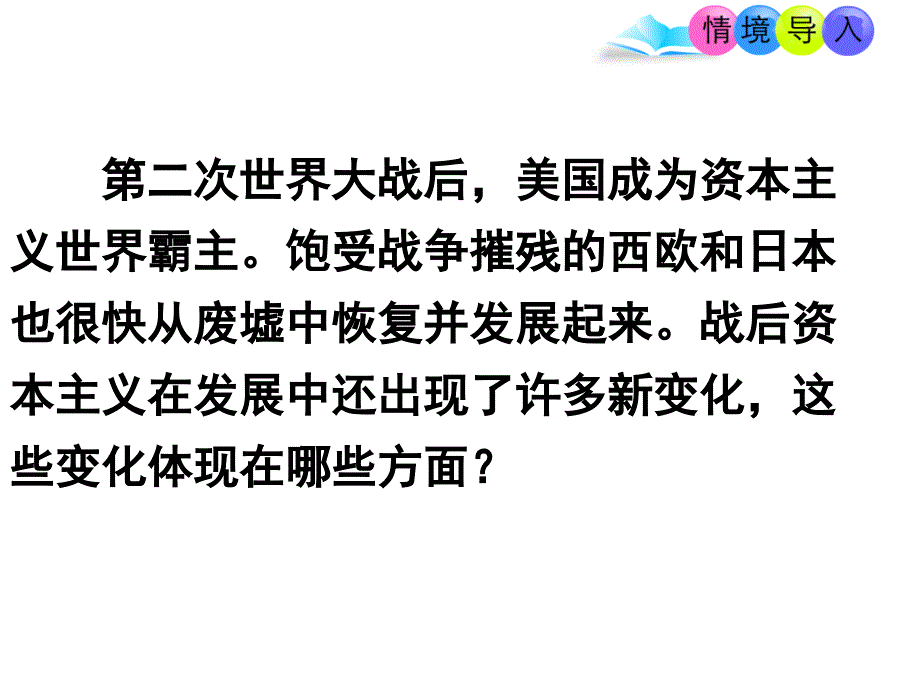 人教部编版九年级下册历史第17课-战后资本主义的新变化课件_第1页