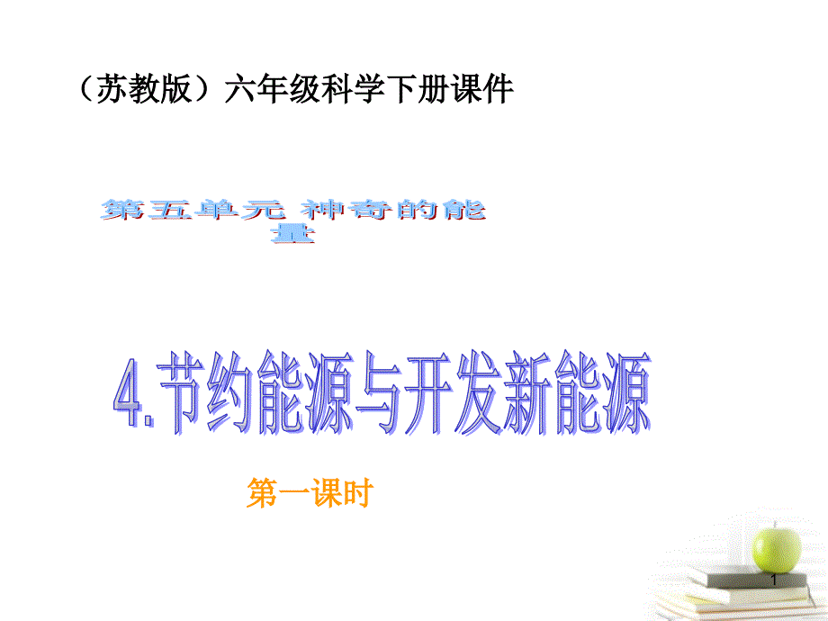 六年级科学下册-节约能源与开发新能源2ppt课件-苏教版_第1页