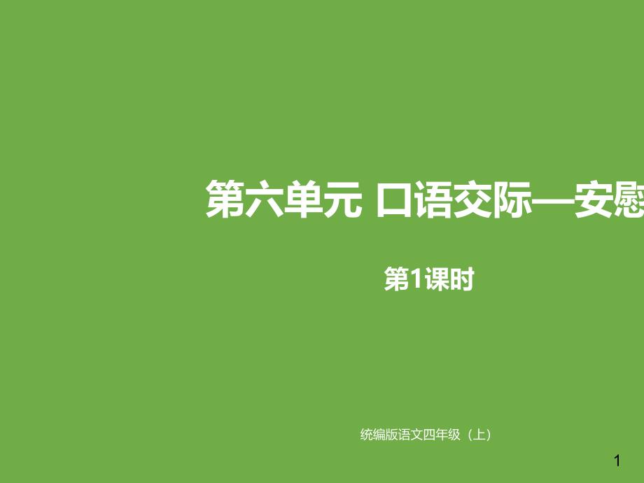 四年级上册语文-口语交际课时1课件-人教部编版_第1页