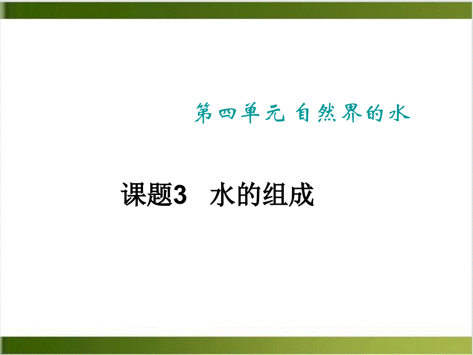 人教教材《水的组成》名师ppt课件_第1页