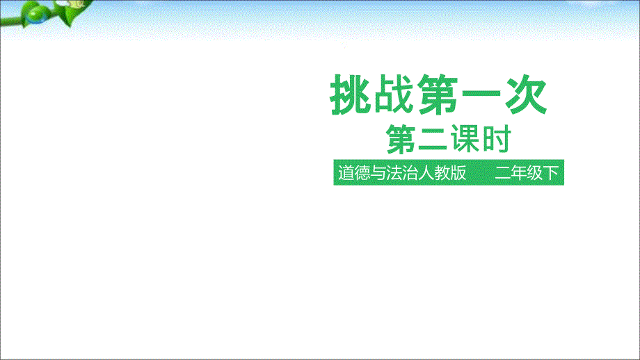 二年级下册道德与法治挑战第一次第二课时ppt课件_第1页