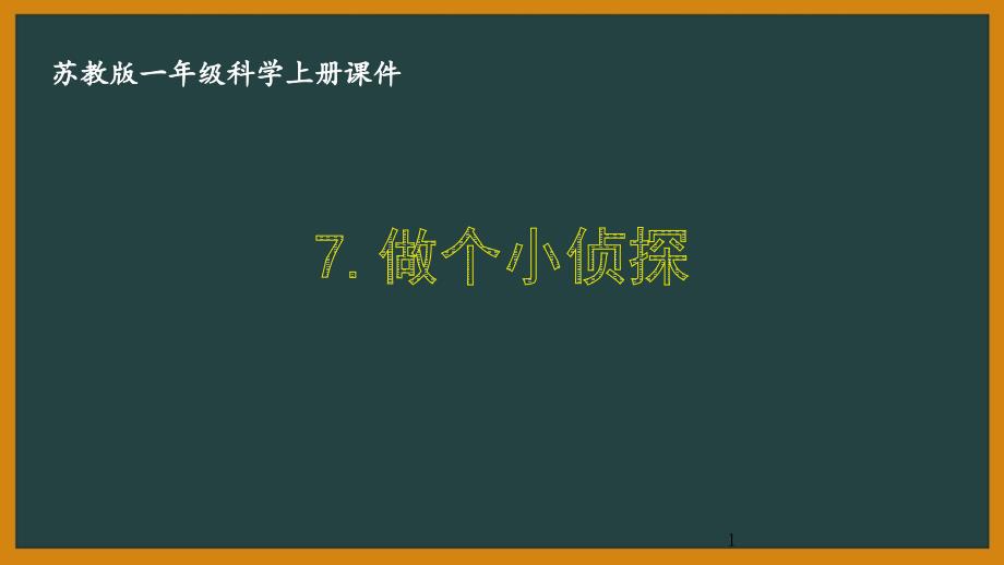 苏教版一年级科学上册第三单元《7.做个小侦探》优质ppt课件_第1页