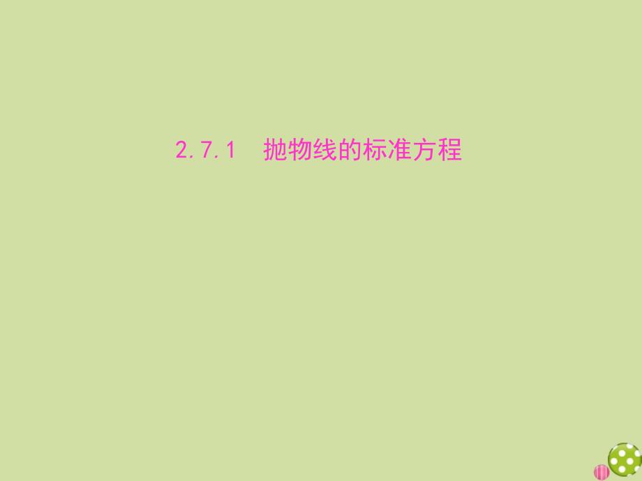 2021学年新教材高中数学第二章平面解析几何2.7.1抛物线的标准方程课件新人教B版选择性必修第一册_第1页