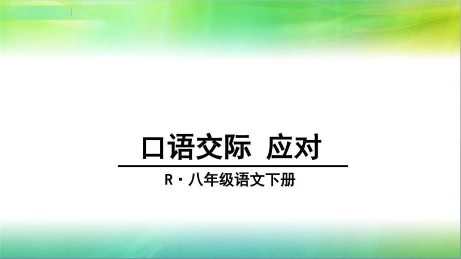 人教部编版语文八年级下册配套ppt课件-口语交际-应对_第1页