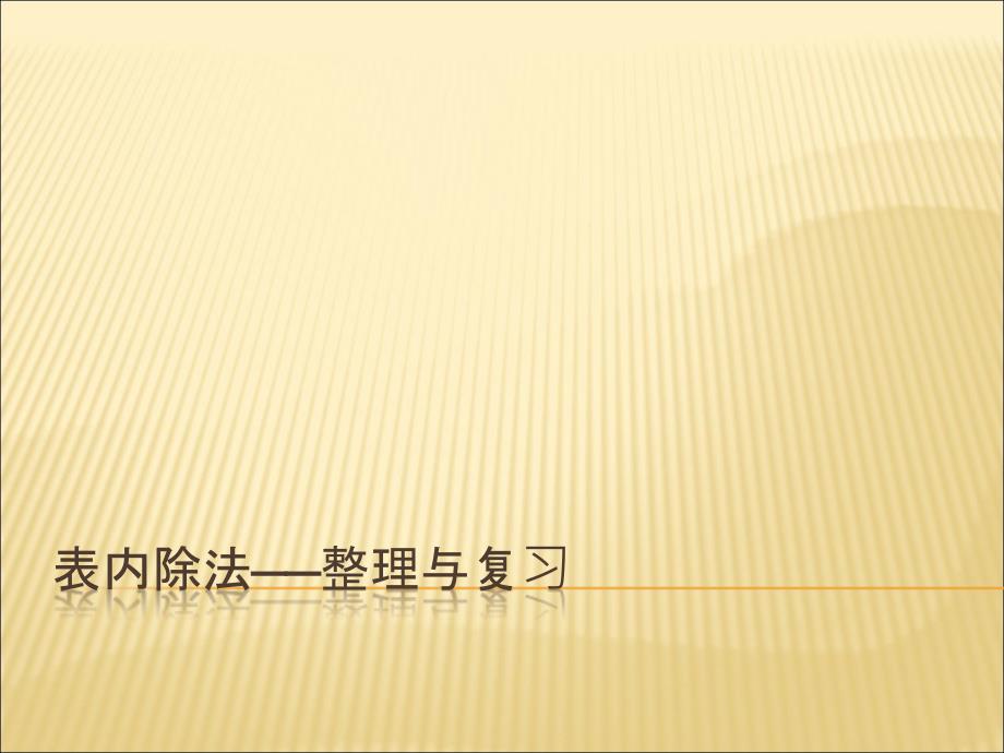 西师大版二年级数学上册-表内除法——整理与复习ppt课件_第1页