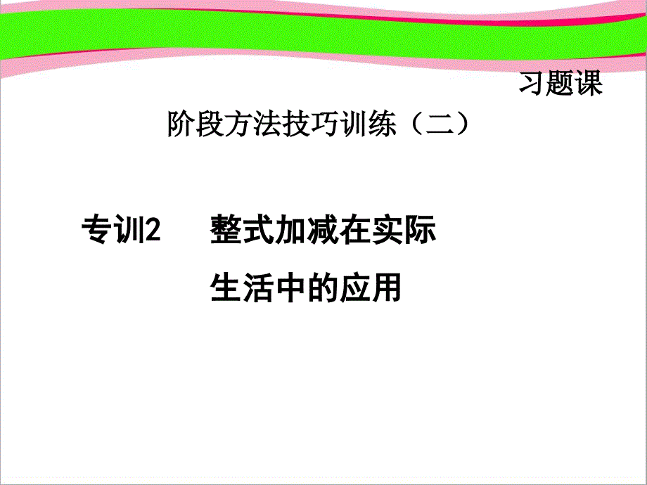 专训整式加减在实际生活中的应用--公开课ppt课件_第1页