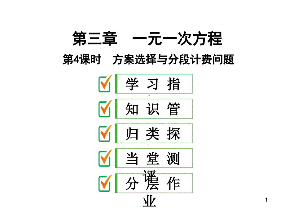 人教版七年级数学上册方案选择与分段计费问题课件_第1页