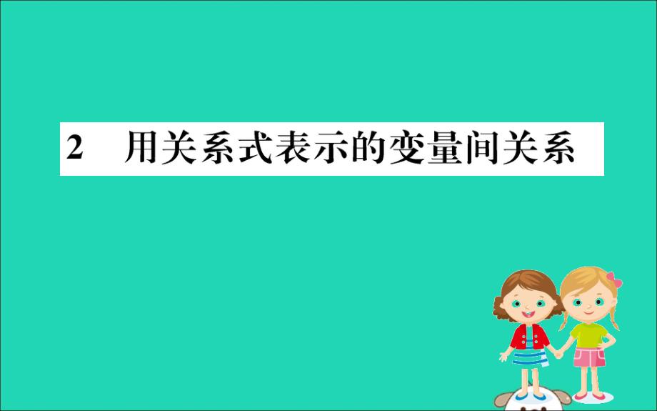 七年级数学下册第三章变量之间的关系3.2用关系式表示的变量间关系训练ppt课件(新版)北师大版_第1页