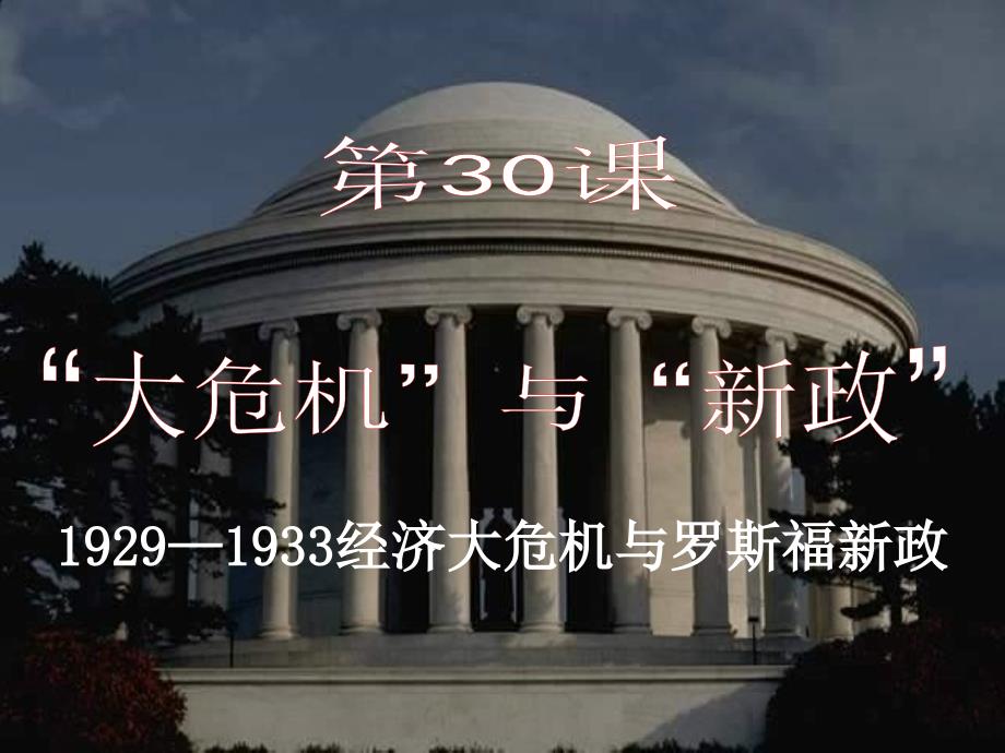 1929-1933经济大危机与罗斯福新政-ppt课件_第1页