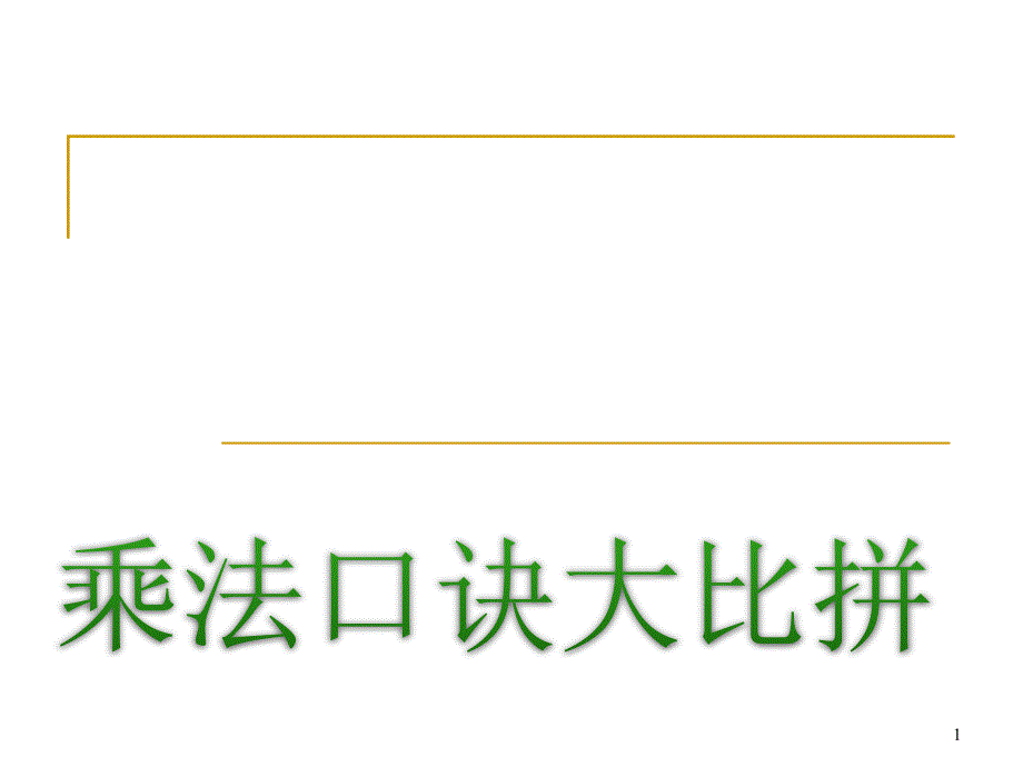 二年级数学乘法口诀大比拼课件_第1页