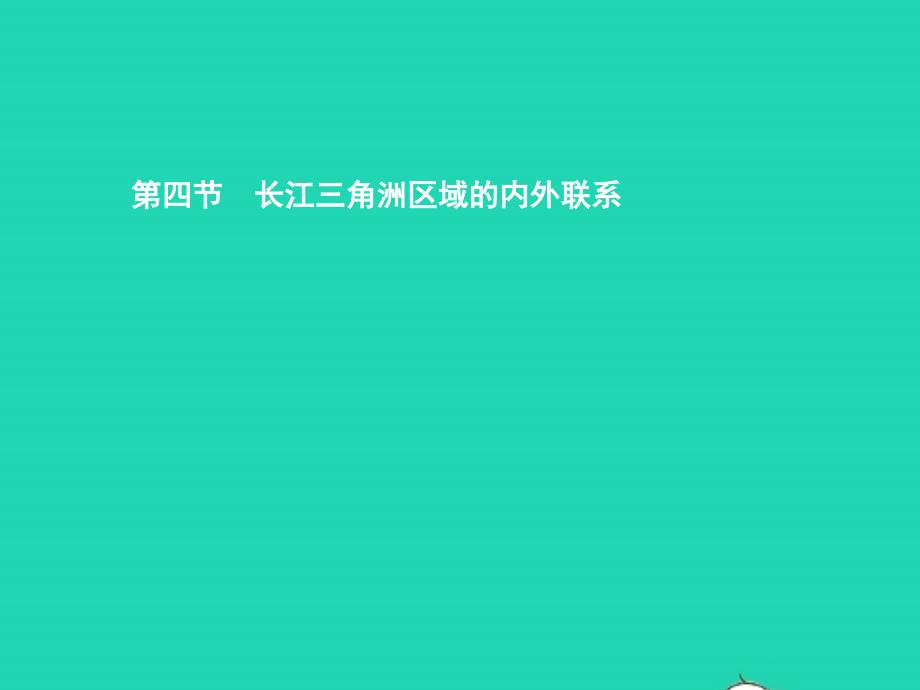 八年级地理下册7.4长江三角洲区域的内外联系ppt课件(新版)湘教版_第1页