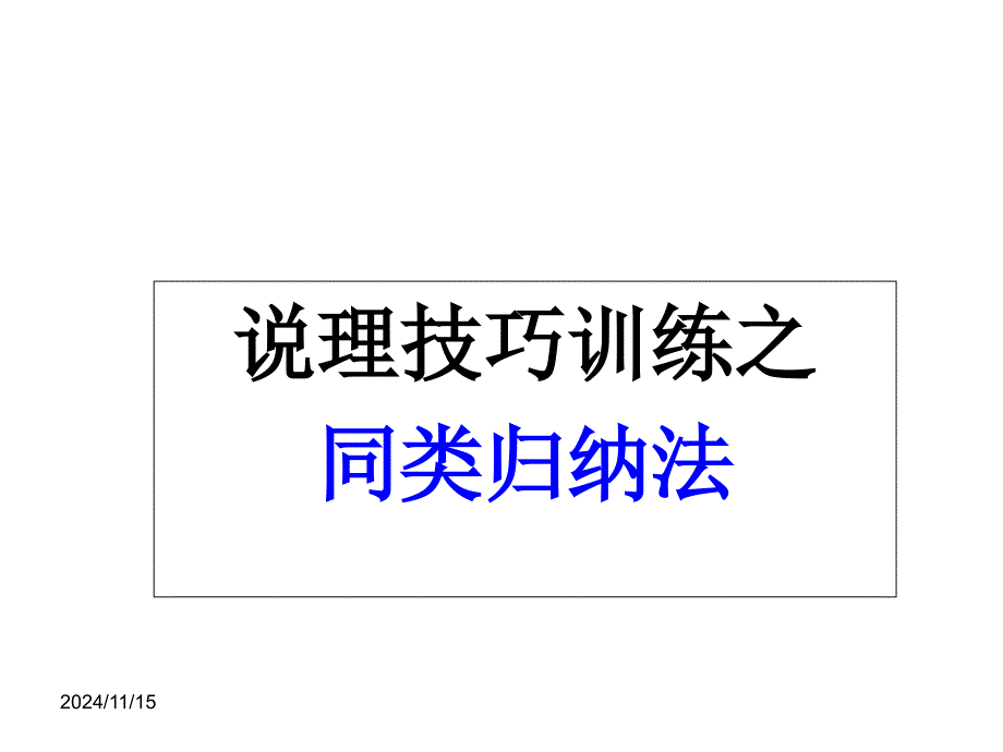 高考作文复习：说理技巧训练之同类归纳法课件_第1页