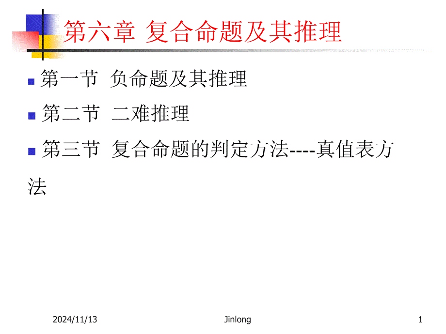 逻辑学复合命题及其推理下_第1页