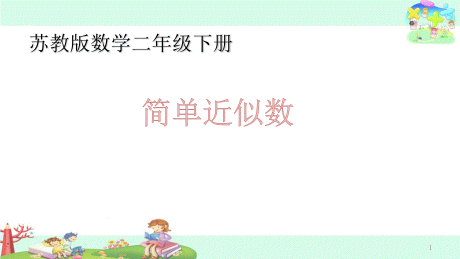 二年级下册数学ppt课件-8、简单的近似数-苏教版_第1页